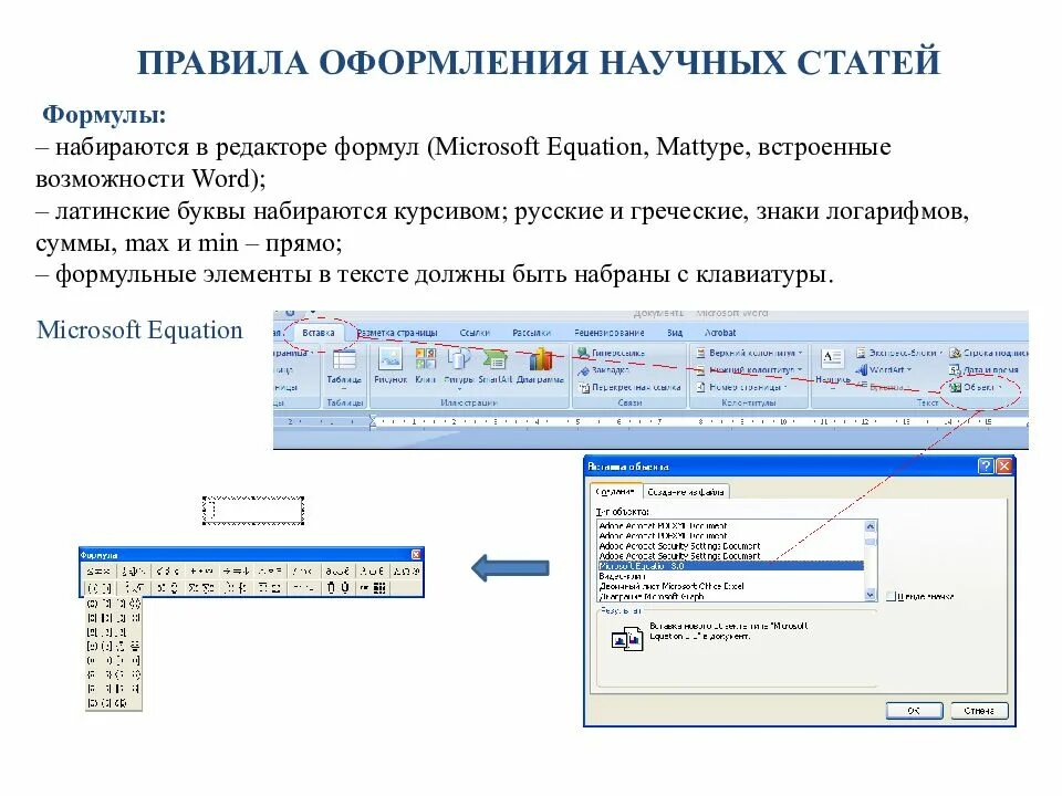 Установить редактор формул. Редактор формул Microsoft equation. Оформление формул в статье. Редактор формул MS equation формулы. Возможности формульного редактора.