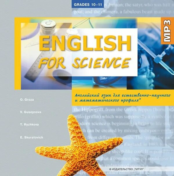 Предмет science в английской. Science english учебник. english for science. science english. учебник по английскому языку millennium.