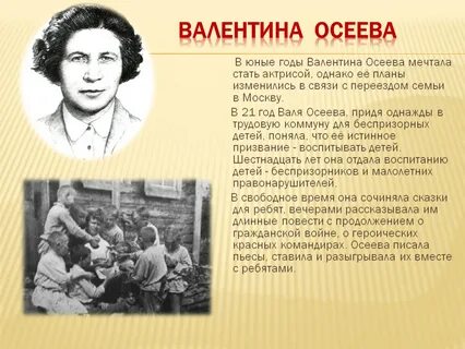 Небольшой рассказ о валентине осеевой