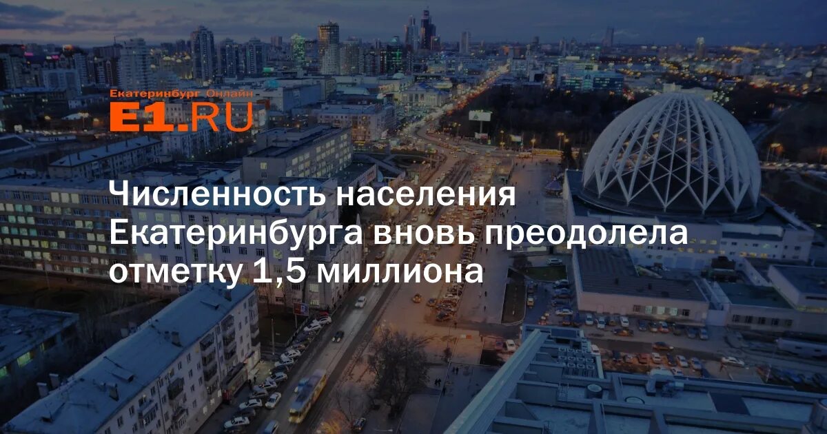 Екатеринбург население 2022. Екатеринбург население 2020. Население Екатеринбурга на 2021. Население города Екатеринбург. Население екатеринбурга 2024 год