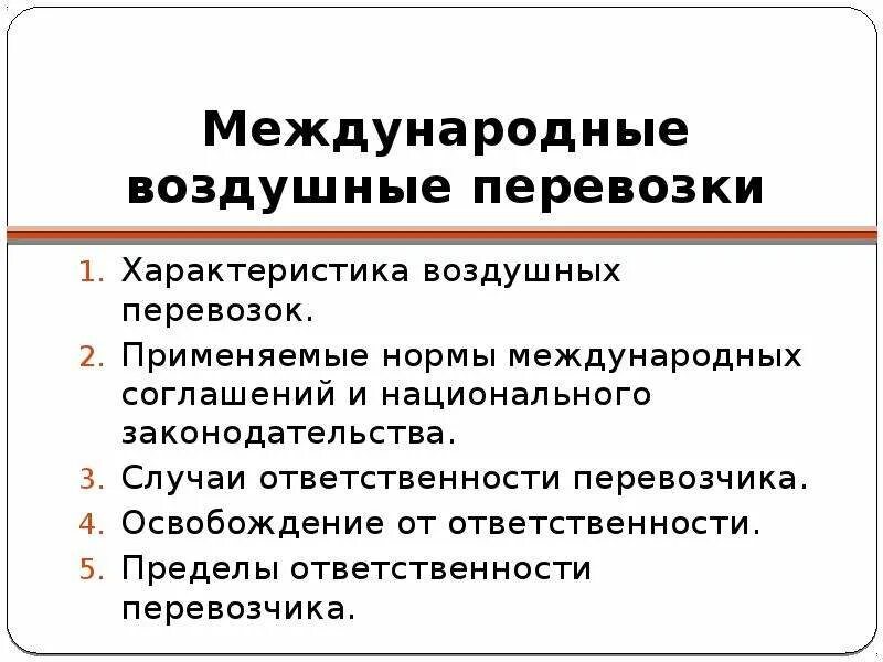 Международное право международные перевозки. Воздушные перевозки МЧП. Документы регулирующие международные авиаперевозки. Международные перевозки в МЧП. Регулирование международных воздушных перевозок.