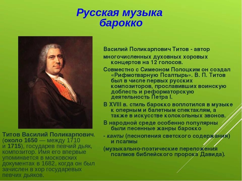 Композиторы представители эпохи Барокко. Барокко в Музыке композиторы. Эпоха Барокко в Музыке композиторы. Василий Поликарпович Титов