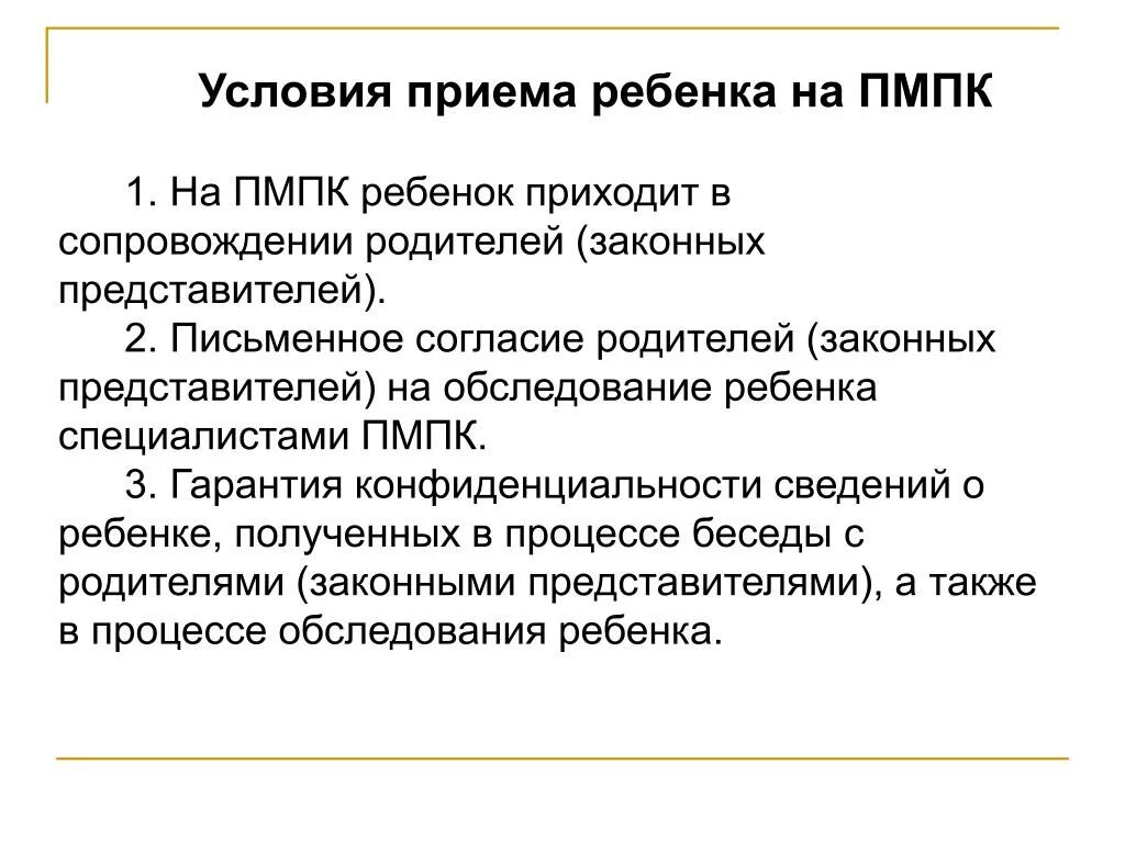 Согласие родителей на ПМПК. Согласие родителей на ППК. Организация обследования ребенка в ПМПК. Прием ребенка на ПМПК.