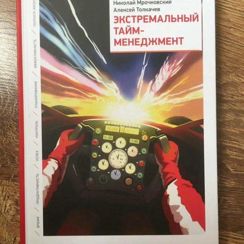 Книга экстремальный тайм менеджмент. Книга экстремальный тайм менеджмент. Тайм менеджмент книга мрочковский. Книга экстремальный тайм менеджмент. Тайм менеджмент книга мрочковский.