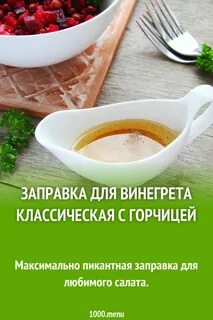 Горчичный винегрет
