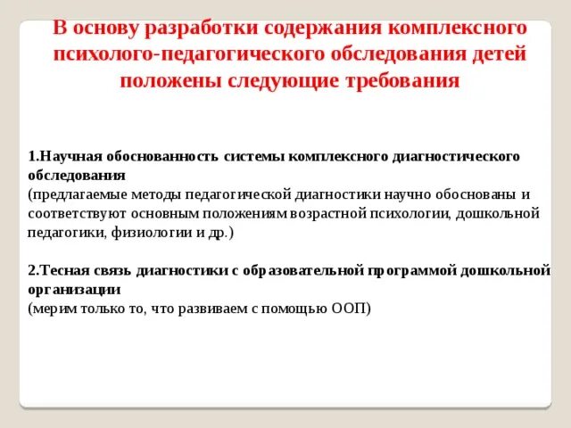 Принципы психологического изучения детей с отклонениями в развитии. Требования к психологическому обследованию детей. Обследование ребенка педагогом. Принципы психологической диагностики. Методики для детей с овз.