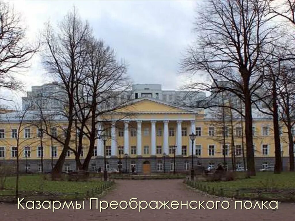 Казармы преображенского полка. Казармы преображенского полка в петербурге. казармы лейб гвардии преображенского полка санкт-петербург. казармы лейб-гвардии преображенского полка. казармы преображенский полк спб.