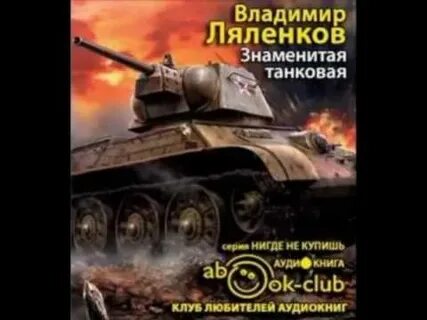 Аудиокнига танковая буря