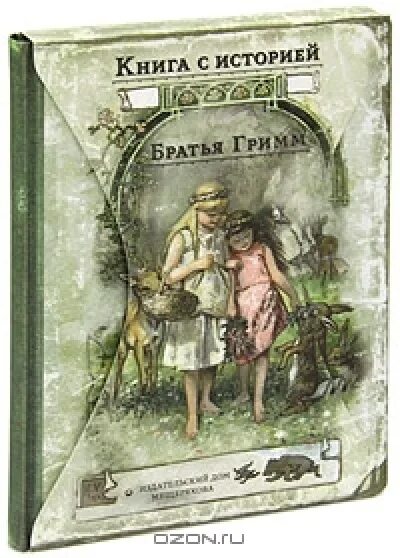 неадаптированные сказки братьев. "сказки братьев гримм". «ска́зки бра́тьев гримм». сказки. книга сказки братьев гримм.