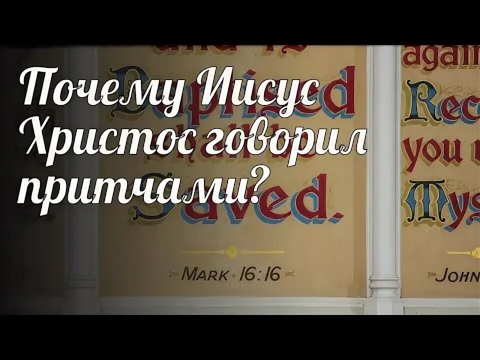 Почему христос говорил притчами