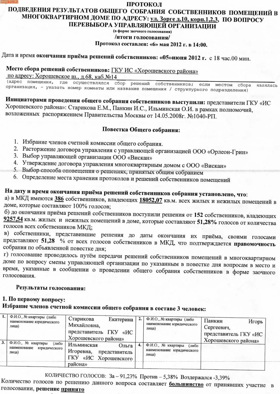Протокол смена управляющего. Протокол собрания управляющей компании. Протокол общего собрания ооо смена директора. Протокол смена управляющего. Протокол собрания собственников дома.