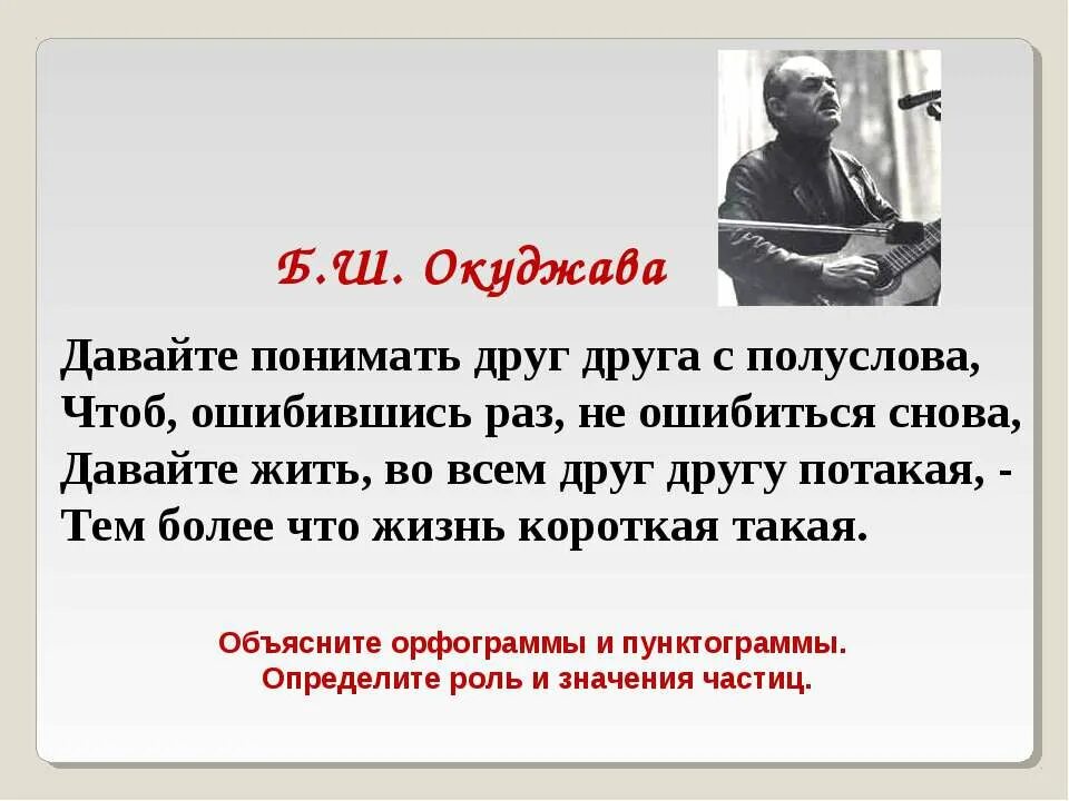 Окуджава "давайте понимать друг друга...... Окуджава давайте понимать друг друга с полуслова. Давайте понимать друг друга с полуслова. С полуслова понимаем друг друга.