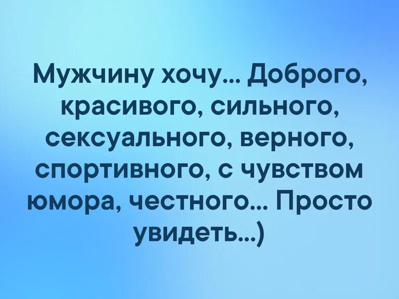 Красивая умная заботливая. Мужчину хочу доброго красивого. Мужчину хочу доброго красивого сильного просто увидеть. Хочу мужчину умного красивого. Хочу мужика.