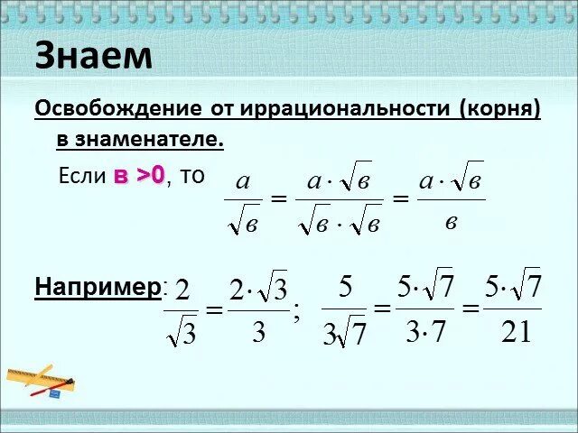 Освобождение дроби от иррациональности. Освобождение от иррациональности в знаменателе. Освободитесь от иррациональности в знаменателе дроби. Освобождение от иррациональности в знаменателе дроби.