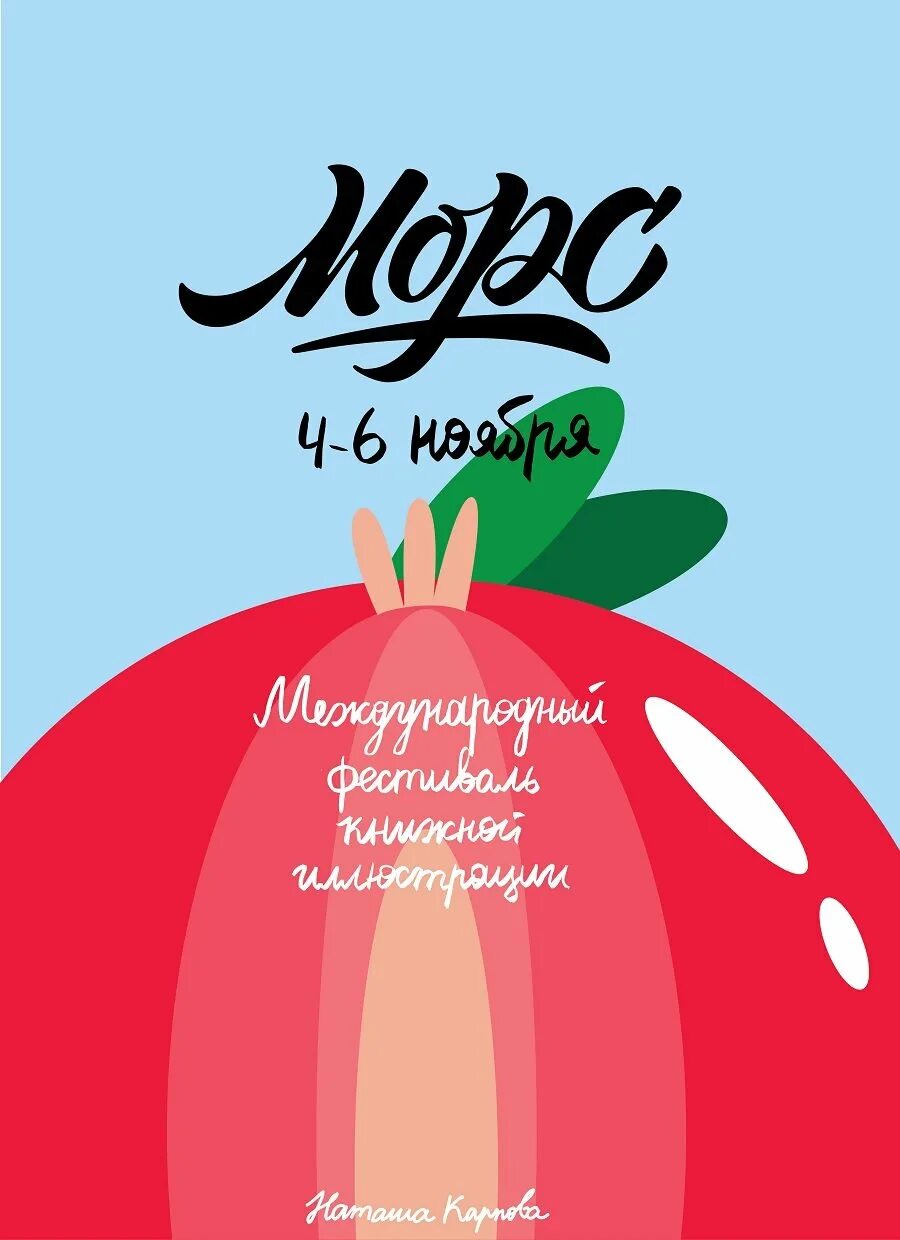 Фестиваль морс. Художник морс. Фестиваль клюквенный сок. Фестиваль морс. Фестиваль иллюстрации морс.