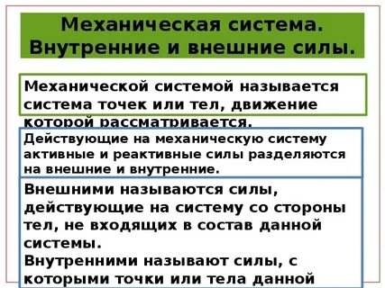 Понятие внутренние и внешние силы
