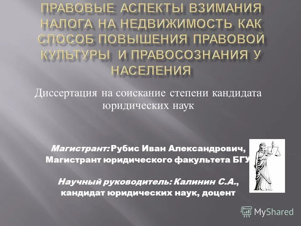 диссертация правовые аспекты