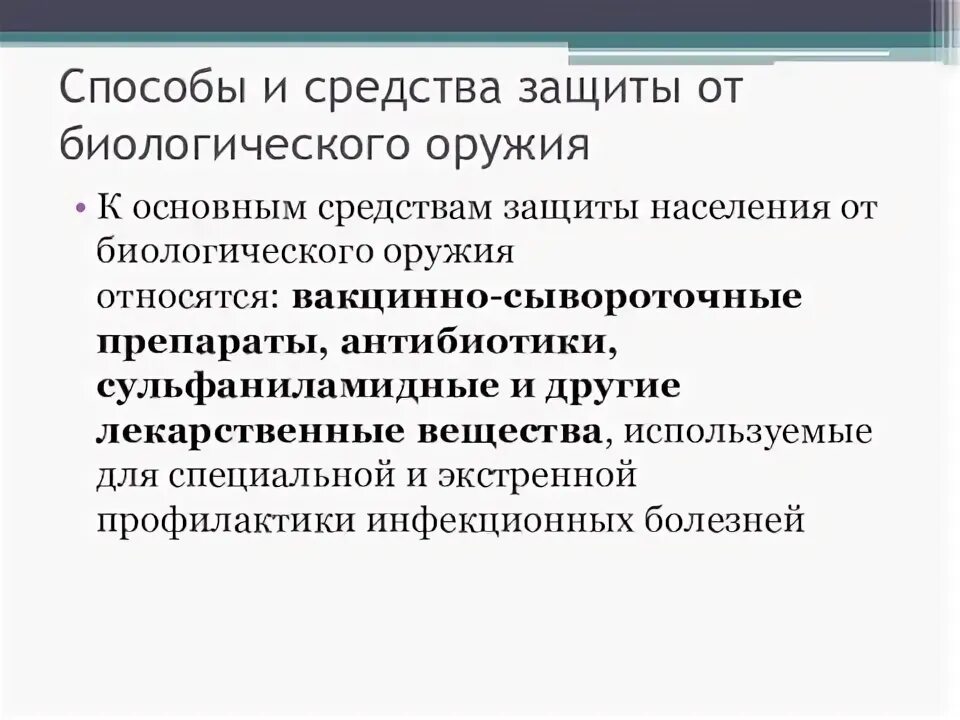 Основные средства защиты от биологического оружия. Биологическое оружие основные средства защиты от него.