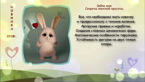 Называет зайкой что значит