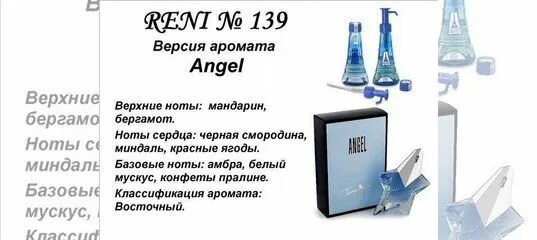 Рени 139 аромат. Reni наливная парфюмерия Angel. Reni r433 духи 100 мл. Reni духи r 135.