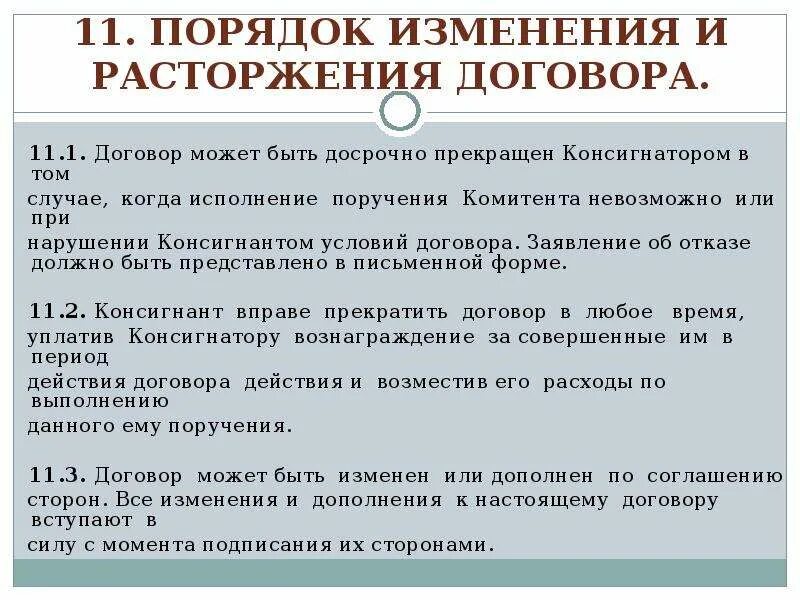 Договор изменениям не подлежит. Порядок изменения договтпам. Порядок расторжения договора. Порядок изменения договора договора. Порядок заключения изменения и расторжения договора.