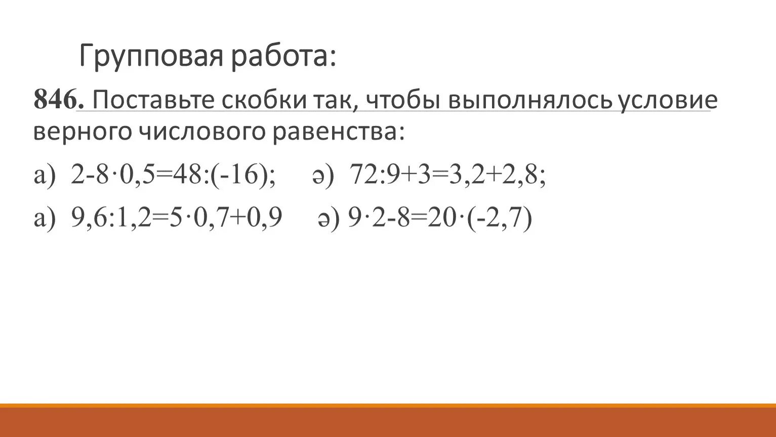 Как нужно расставить скобки. Групповая работа скобки. 2×2+2:2+2=2 поставить скобк. 2*2+2/2+2=6 Поставить скобки. 35-2*5+5 Расставь скобки.