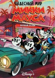 Мир маус