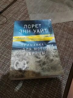 Приманка для моего убийцы лорет