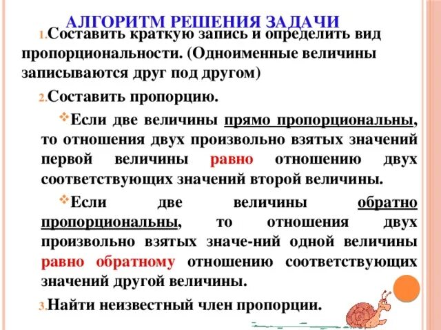 Две величины прямо пропорциональны. Алгоритм решения задач. Обратно пропорциональные величины. Алгоритм решения задач на прямую и обратную пропорциональность. Задачи на прямую и обратную пропорциональность.