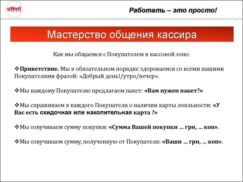 Фразы оператора call-центра. Памятка продавца. Запрещенные фразы при общении с клиентом. Стандарты общения продавца с покупателем. Правильные слова продавца.
