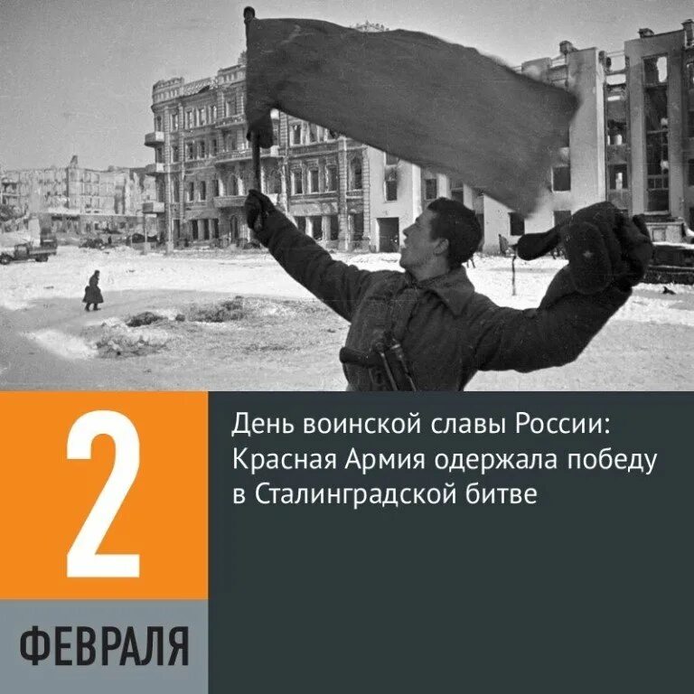2 февраля какие. 2 февраля день воинской славы сталинградская битва. день сталинградской битвы 2 февраля. день воинской славы россии сталинградская битва 1943. победа в сталинградской битве день воинской славы.
