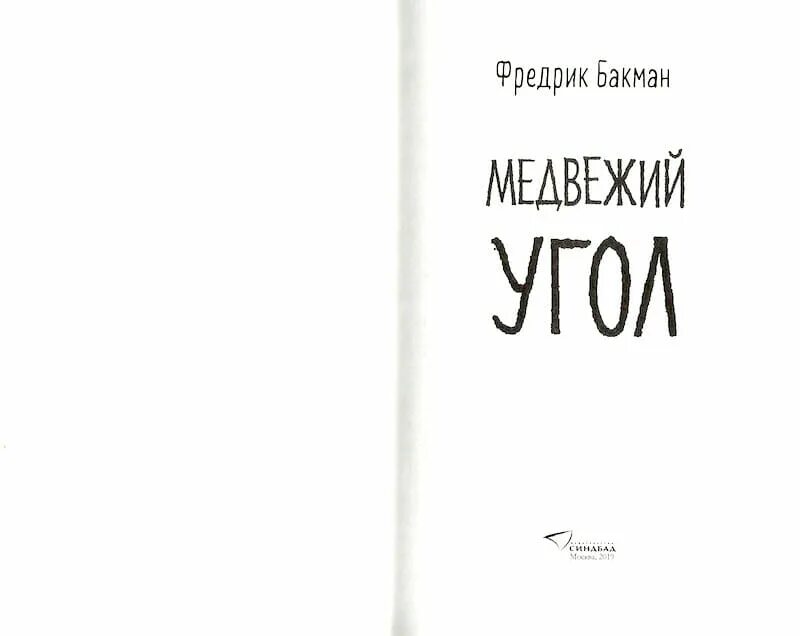 Медвежий угол Бакман. Фредрик Бакман "Медвежий угол". Медвежий угол Фредрик Бакман книга. Медвежий уголок книга. Медвежий угол аудиокнига слушать