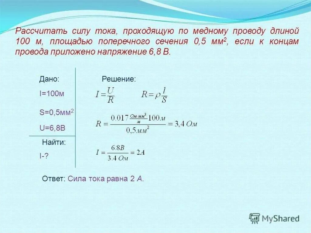 Сопротивление медной проволоки сечением 0.5 мм2. Как найти силу тока задача. Задачи по физике по теме закон Ома. Задачи на вычисление напряжения сопротивления и силы тока. Задача на тему сила тока