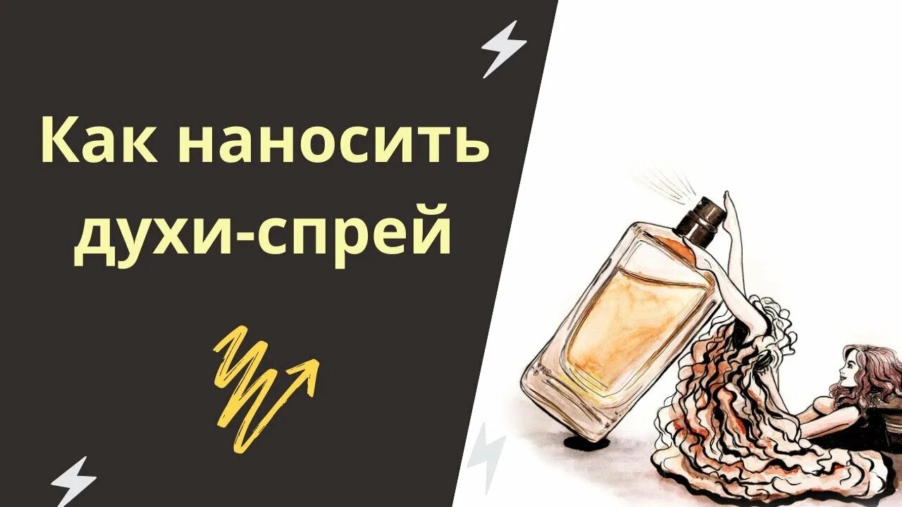 Нанесение парфюма. Куда наносить духи. Места для нанесения парфюма.