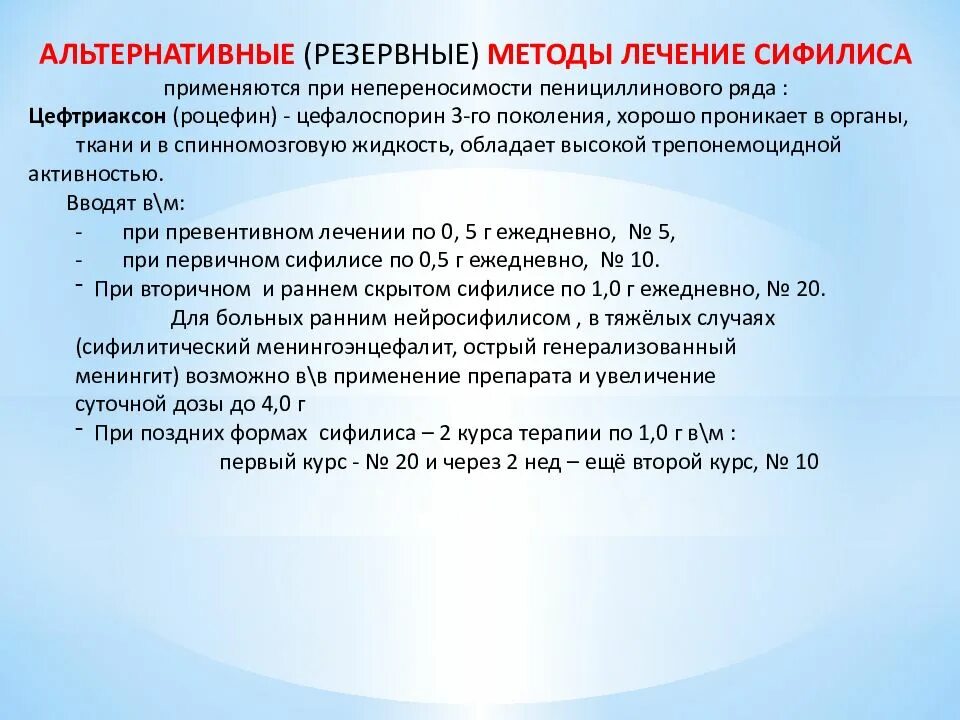 Лечение нейросифилиса. Цефтриаксон схема лечения сифилиса. Схема лечения сифилиса цефтриаксоном. Схема лечения цефтриаксоном при сифилисе. Схема лечения первичного сифилиса.