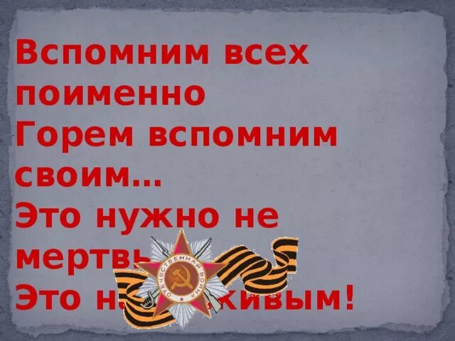 Вспомним всех поименно. Вспомним всех поимённо горем вспомним своим. Вспомним всех поименно картинки. Вспомним всех поимённо стихотворение.