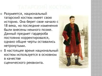 Татарский национальный костюм презентация