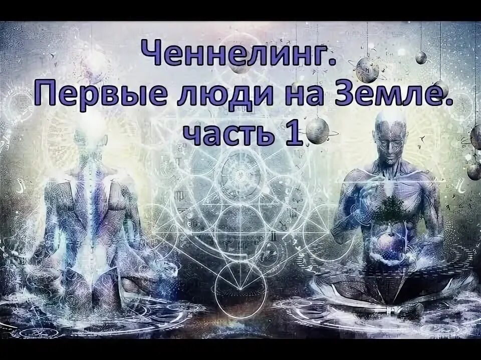 Софоос первый ченнелинг софос. Ченнелинги известных людей. Ченнелинги известных людей. Регрессивный гипноз общение с душами известных людей. Трёхангельская весть.