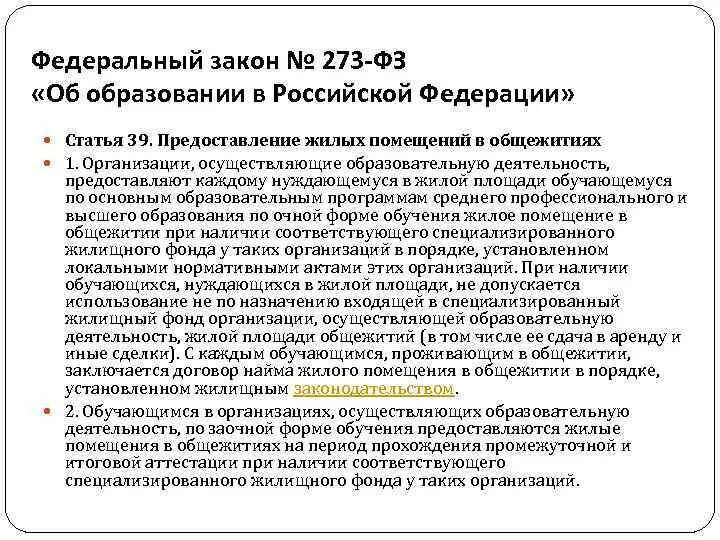 Ст 15 273 фз. Предоставление жилых помещений в общежитии. Статья 39. Предоставление жилых помещений в общежитиях. Статья 5 закона об образовании. Статья 5 273 ФЗ.