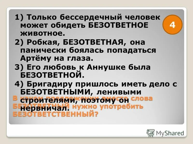 Предложение со словом безответный и безответственный. Предложение со словом бессердечный. Безответный безответственный паронимы. Безответная пароним. Безответственный предложения