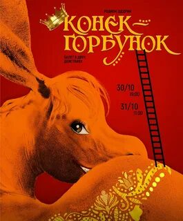 Конек горбунок цирк отзывы