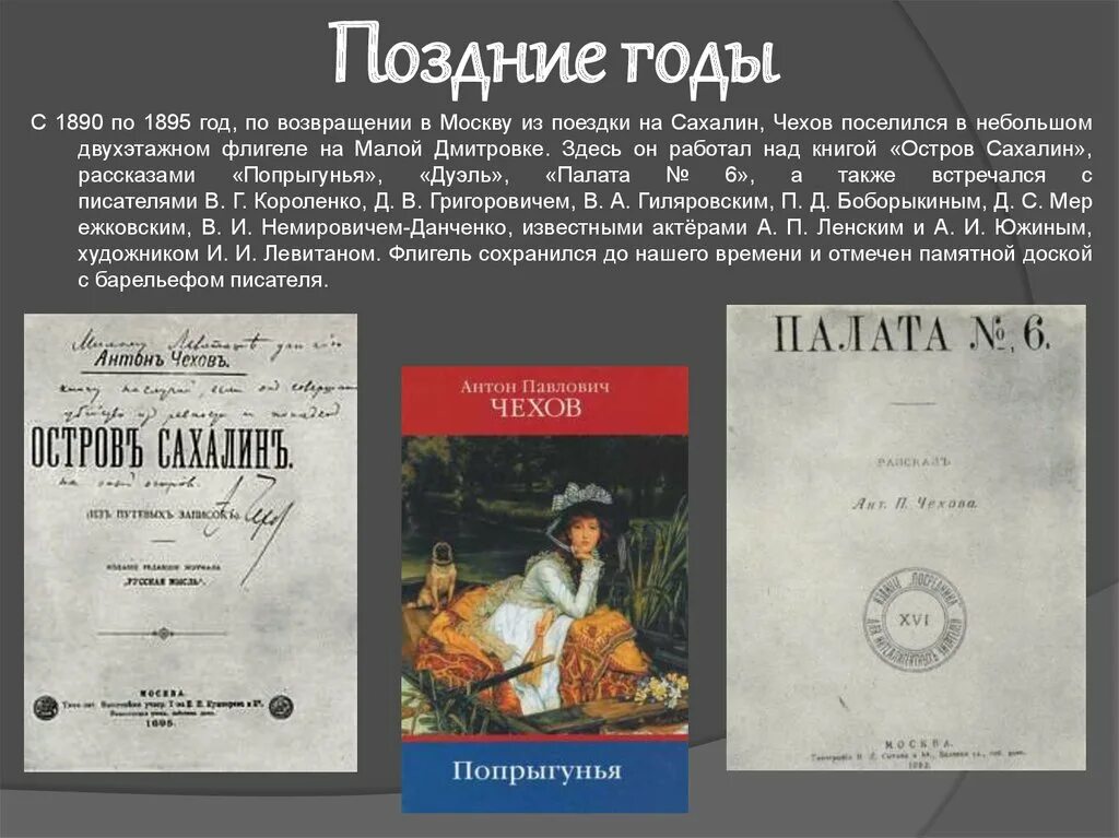 Чехов поздние годы. Чехов поздние годы и смерть. Чехов был поздний вечер