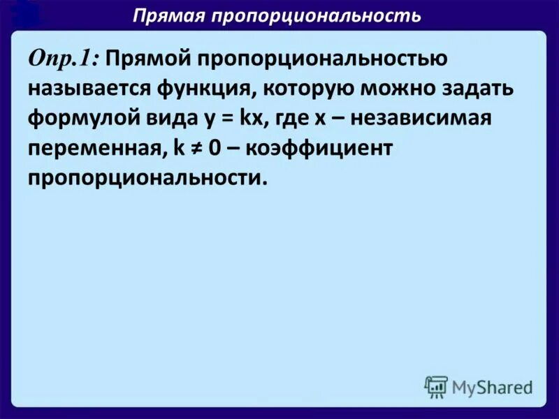 Что является прямой пропорциональностью. Прямой пропорциональностью называется. Пропорциональность. Прямые пропорциональности.