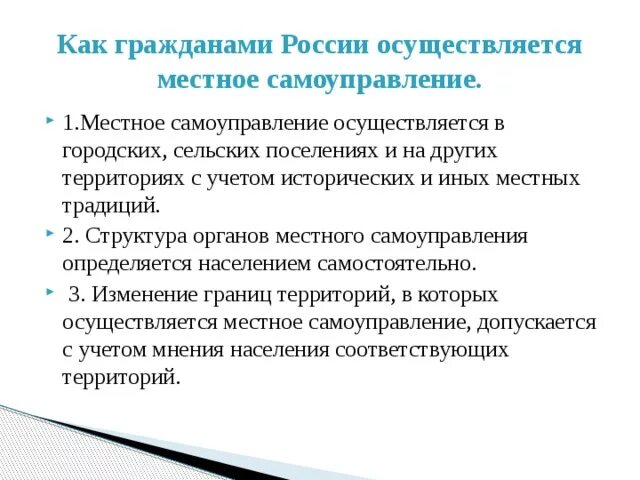 Местное самоуправление осуществляется в городских