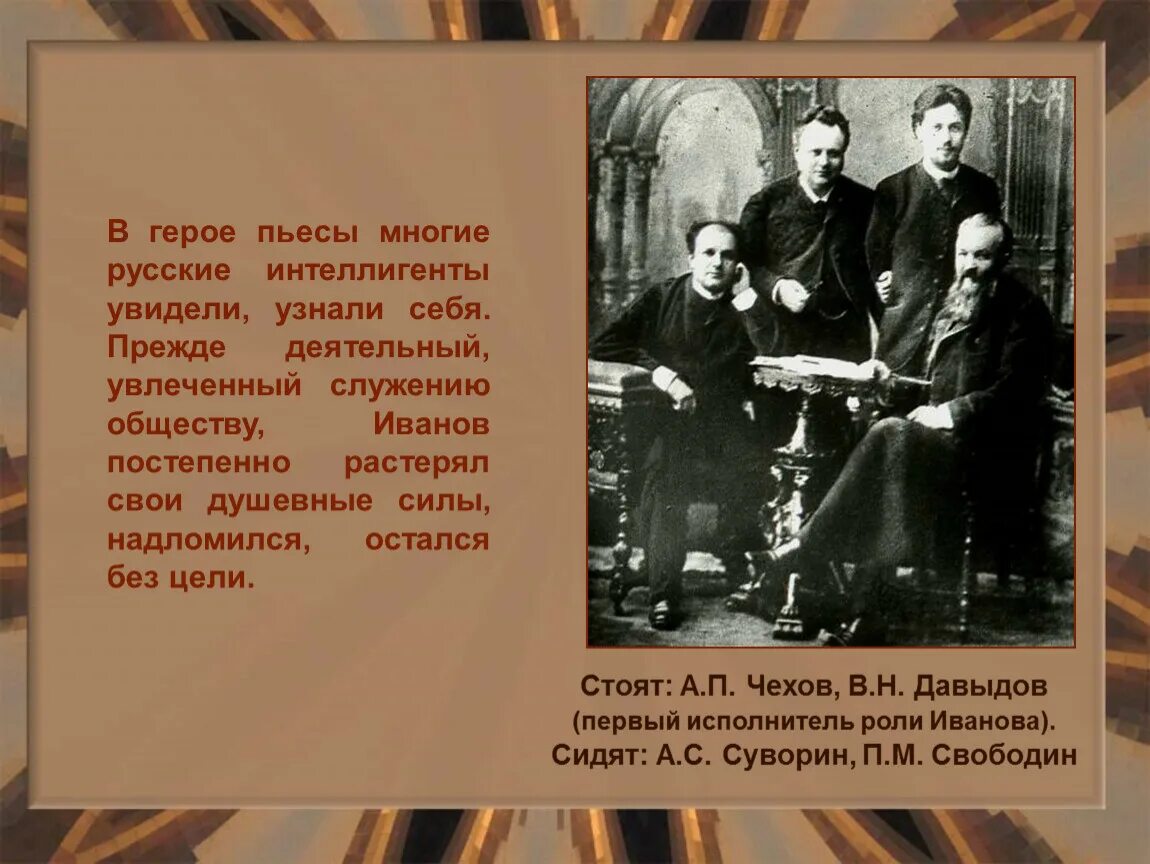 Герои произведения а п чехова. А П Чехов творчество. Жизнь и творчество Чехова. Творчество Чехова презентация. Чеховская интеллигенция.