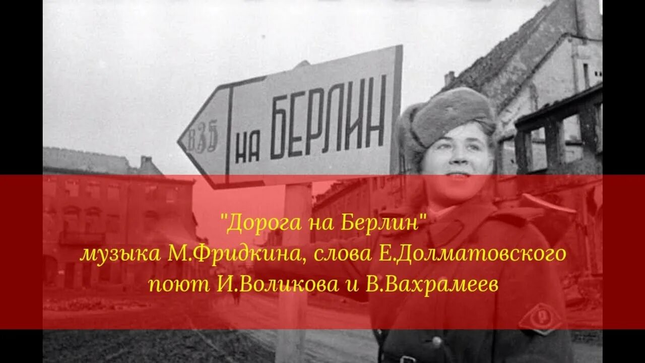 Идут колоннами песня. Дорога на Берлин текст. Песни дорога на Берлин. Утесов дорога на Берлин.