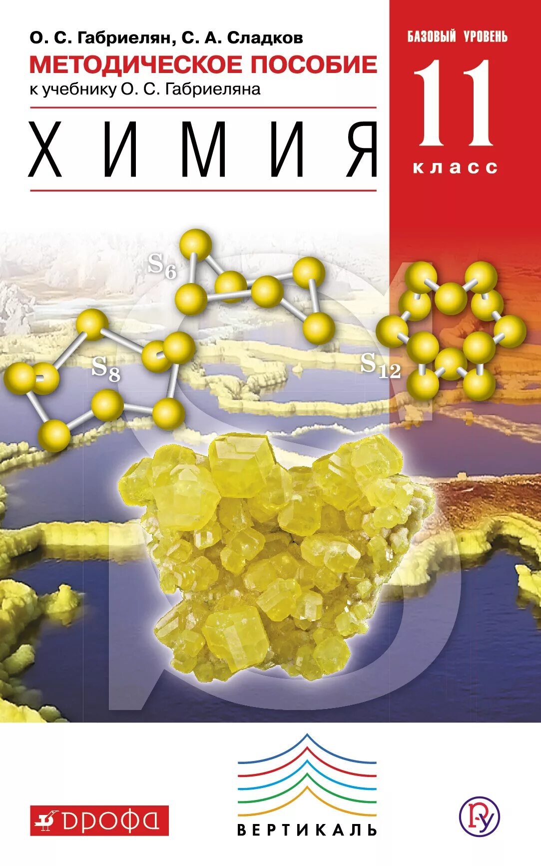 Габриелян химия 11 базовый уровень. Естествознание 10 класс базовый уровень Габриелян Остроумов. Естествознание химия Габриелян Остроумов. Химия 11 класс Габриелян Остроумов. Габриелян химия 11 профильный