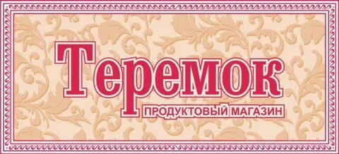 Магазин теремок