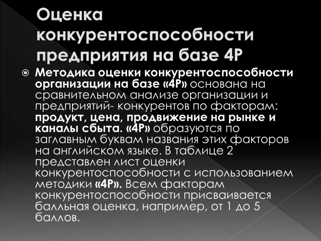 Оценка конкурентоспособности предприятия. Оценка конкурентоспособности организации. Методы оценки конкурентоспособности предприятия. Показатели конкурентоспособности предприятия. Условия конкурентоспособности организации