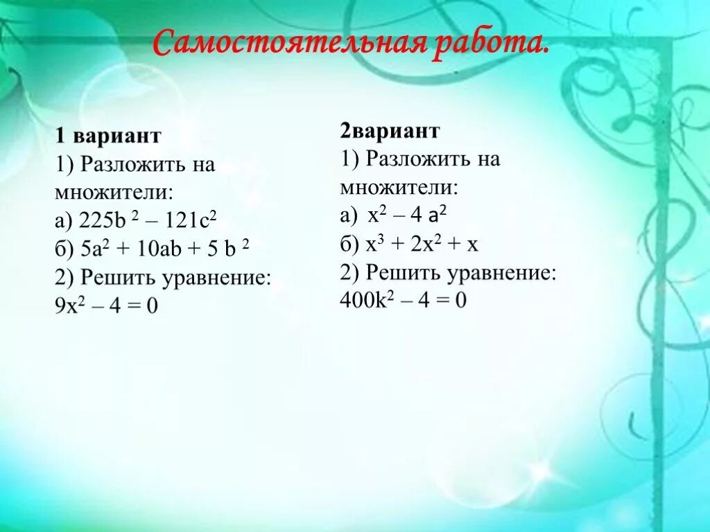 Разложить 2х 2 1. A2-2ab+b2 разложить на множители. 225 Разложить на множители. Самостоятельная работа вариант 1 разложите на множители. В^2 +1 как разложить на множители.